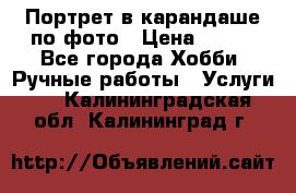 Портрет в карандаше по фото › Цена ­ 800 - Все города Хобби. Ручные работы » Услуги   . Калининградская обл.,Калининград г.